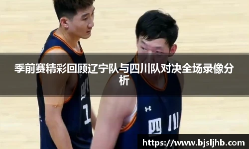 季前赛精彩回顾辽宁队与四川队对决全场录像分析