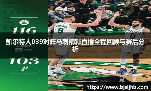 凯尔特人039对阵马刺精彩直播全程回顾与赛后分析