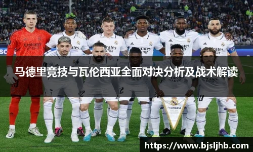 马德里竞技与瓦伦西亚全面对决分析及战术解读
