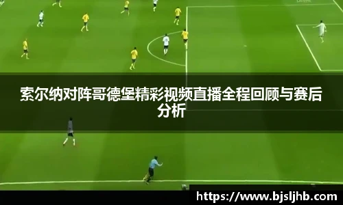 索尔纳对阵哥德堡精彩视频直播全程回顾与赛后分析